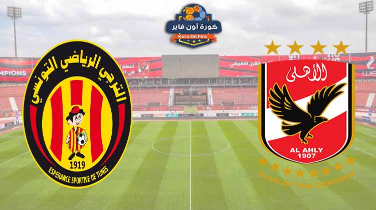 يلا شوت مشاهدة مباراة الأهلي والترجي التونسي بث مباشر اليوم في دوري أبطال افريقيا