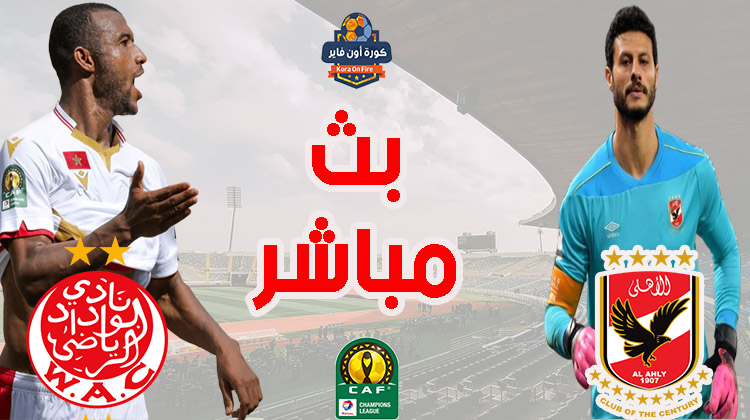 مشاهدة مباراة الأهلي والوداد المغربي بث مباشر اليوم في نهائي دوري أبطال افريقيا