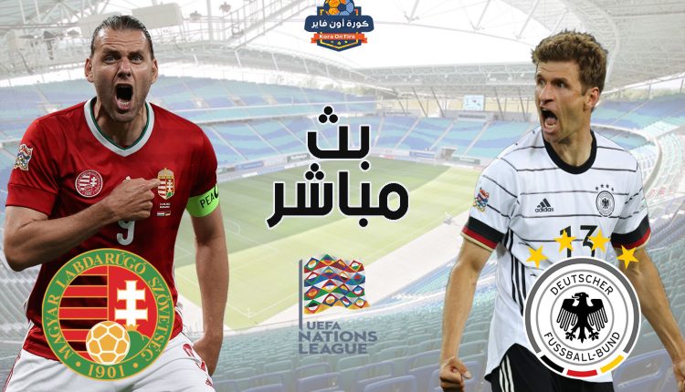 مشاهدة مباراة المانيا والمجر بث مباشر اليوم في دوري الأمم الأوروبية