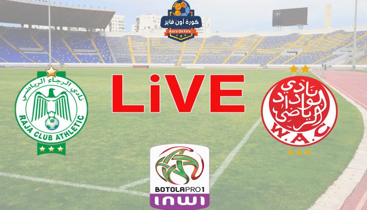 LiVE HD مشاهدة مباراة الوداد المغربي والرجاء البيضاوي بث مباشر اليوم في الدوري المغربي
