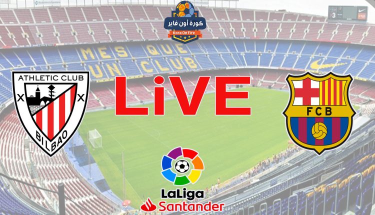 LiVE HD مشاهدة مباراة برشلونة وأتلتيك بيلباو بث مباشر اليوم في الدوري الاسباني